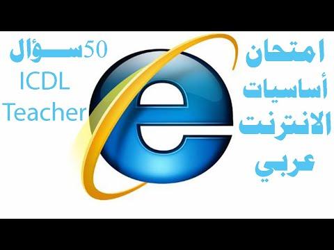 حل امتحان اللغة العربية الأساسي عبر الإنترنت، 50 سؤالًا 