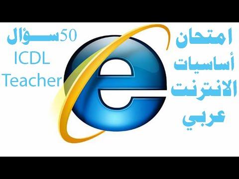 حل امتحان أساسيات الانترنت عربي 50 ســــــــؤال Online Essential Internet Arabic 