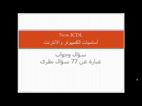 حل الأسئلة النظرية المتعلقة بمادة أساسيات الكمبيوتر والإنترنت ICDL الجديدة 