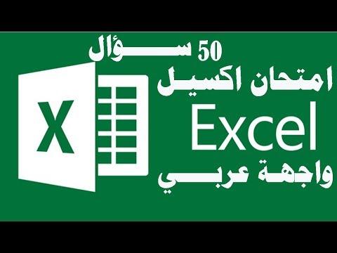 حل امتحان واجهة اللغة العربية Excel 50 سؤال مدرس ICDL 