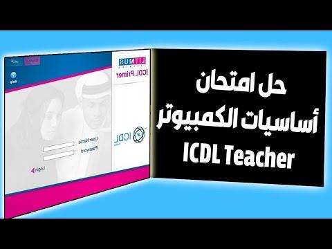 حل امتحان اساسيات الكمبيوتر ICDL Teacher 