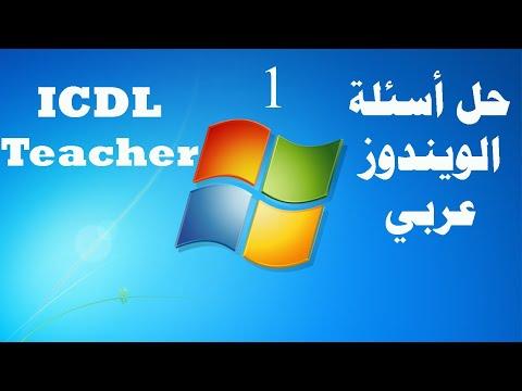 حل امتحان أساسيات الكمبيوتر ويندوز 1 عربي من شهادة ICDL 
