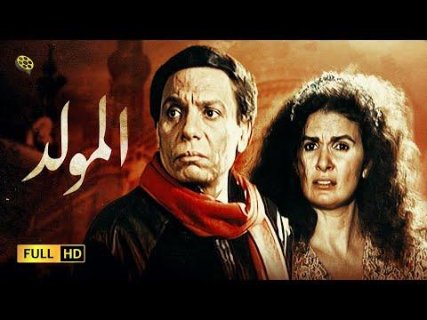 فيلم “مولد” بطولة عادل إمام ويسرا 