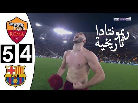 مباراة برشلونة وروما مباراة مجنونة 