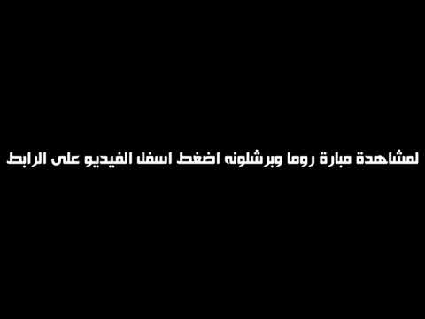 بث مباشر مباراة برشلونه و روما بدون تقطيع تعليق عصام الشوالي 