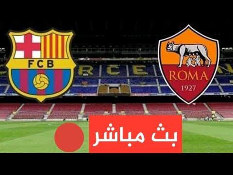 بث مباشر مباراة برشلونة Vs روما حصريا 