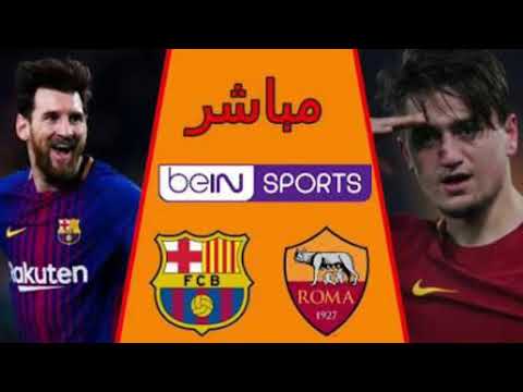 بث مباشر لمباراة برشلونة وروما الان دوري ابطال أروبا 