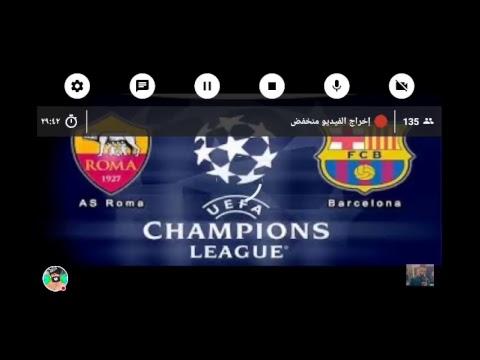 مباراة برشلونة وروما مباشر 