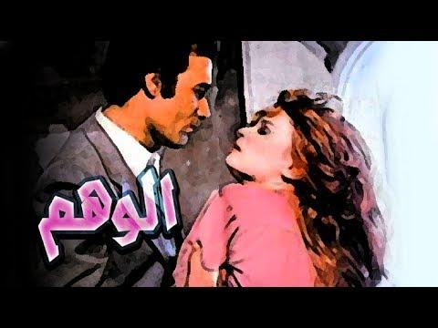 فيلم الوهم 