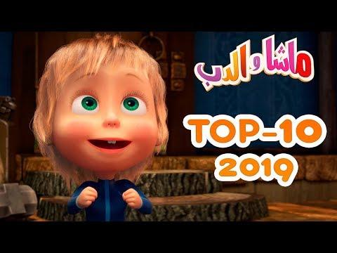ماشا والدب TOP 10 2019 أفضل الرسوم المتحركة 