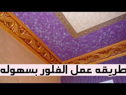 كيفية صنع الفلور بسهولة 