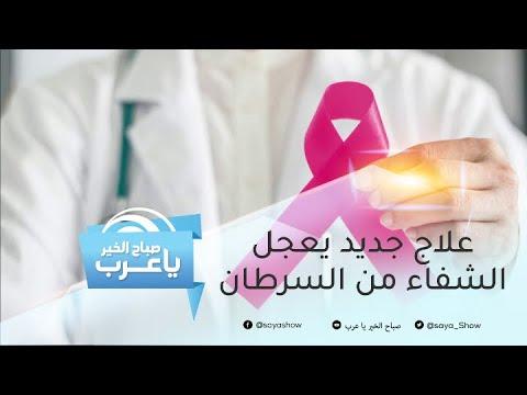بدون كيماوي سعودية تنجو من سرطان الثدي بفضل هذا العلاج 