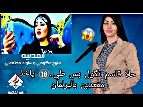 شااهد قبل الحذف المرشحة حلا قاسم تگول بس طي يسوة البرلمان 