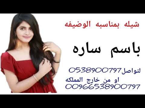 شيله بمناسبه الوضيفه باسم ساره استعدي يا هجوسي ويالف كر استع د شب نيران القريحه وع د اجزالها شيلات 