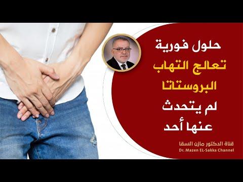 علاج التهاب البروستاتا نهائيا أفضل وأسرع علاج لتضخم البروستاتاوالتخلص من مشاكل التبول فى أيام معدودة 