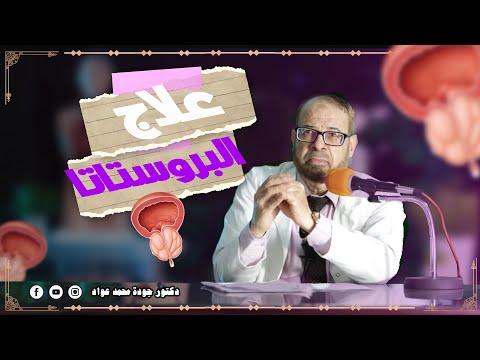 علاج البروستاتا 