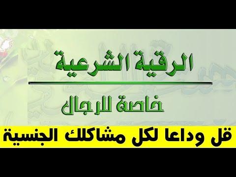 رقية شرعية خاصة للرجال فقط بإذن الله الحل النهائي للبرود وضعف الإنتصاب وسرعة القذف 