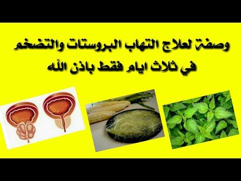 وصفة لعلاج التهاب البروستاتا بالأعشاب ووصفة لعلاج تضخم البروستاتا في ثلاثة أيام فقط 