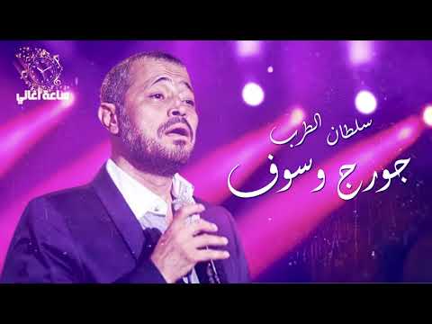 أجمل أغاني سلطان الطرب جورج وسوف 1 Mix George Wassouf 