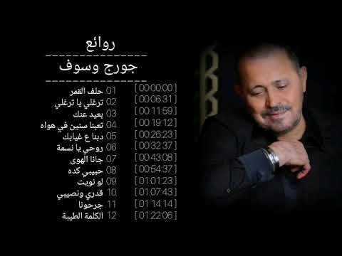 روائع جورج وسوف Top Songs Of Georges Wassouf جورج وسوف وسوفيات روائع اغاني قديم Oldies لبنان 