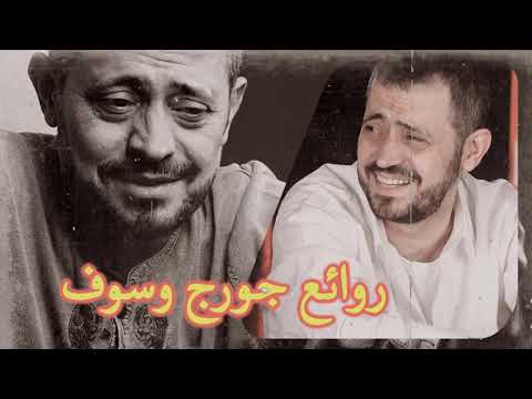 اجمل اغاني سلطان الطرب جورج وسوف 1 مكس جورج وسوف 