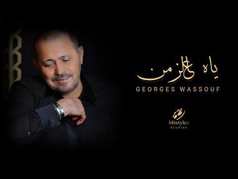جورج وسوف ياه عالزمن Georges Wassouf Ya Al Zaman Music Video 