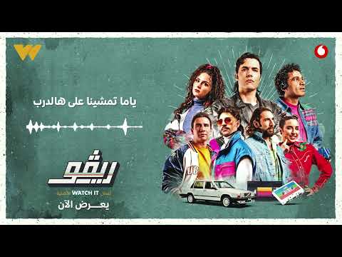 ياما سوا أمير عيد ألبوم مسلسل ريڤو Yama Sawa Amir Eid Rivo Show Album 