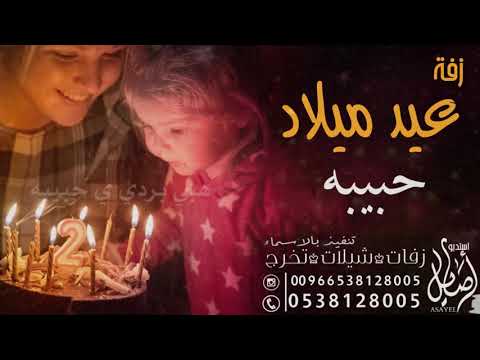 اغنيه عيد ميلاد باسم حبيبه راشد الماجد تنفيذ بالاسماء 0538128005 