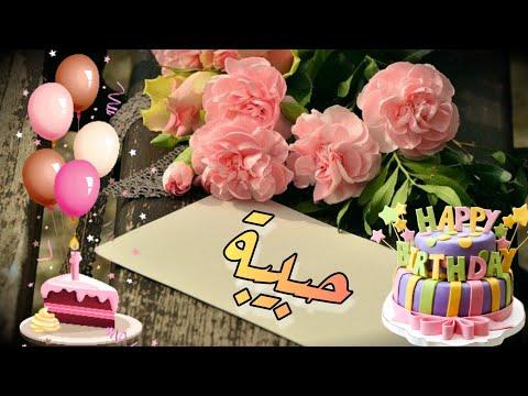 Happy Birthday Habiba عيد ميلاد سعيد حبيبة 