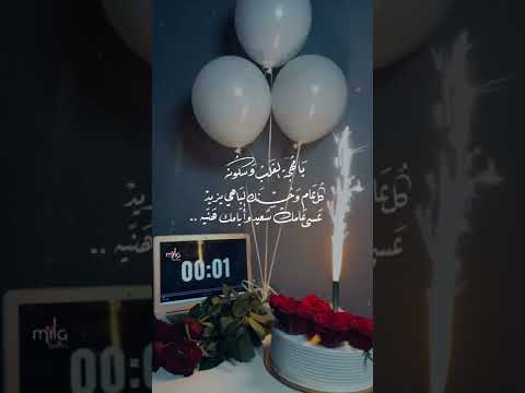 تهنئة عيد ميلاد 