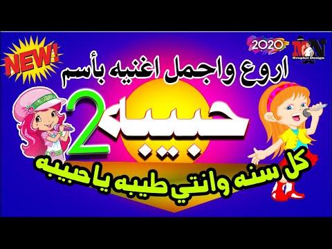 مهرجان حبيبه يا حبيبة اخت شيماء حوده ماندو 7oda MaNdo Mhragan Habiba 
