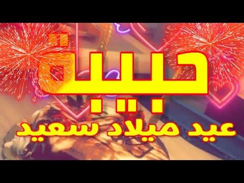 عيد ميلاد سعيد يا حبيبه 