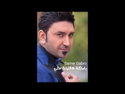 زفاف عروس 2017 سامر كبرو يا ملكة الليلة رشيتي الورد 