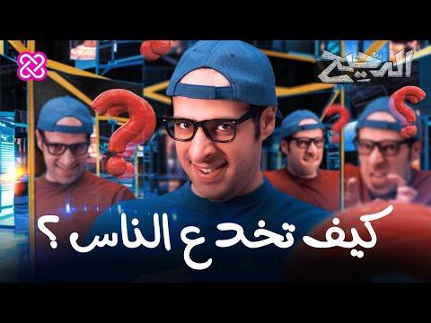 كيف تخدع الناس الأغبياء 