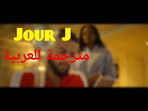 Dj Kayz Ft Wassila Jour J Paroles مترجمة إلى اللغة العربية 