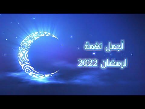 أجمل لحن رمضان 2022 