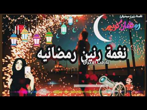 اجمل نغمة رنين رمضانيه موسيقئ شهر رمضان 2022 احلى نغمة رمضانيه 