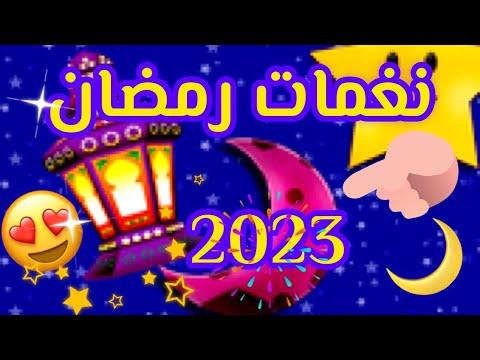 نغمات ورنات رمضان جميلة جدا و متنوعة مع الفيديو 2022 Ramadan Intro انتروهات 2022 رنة موبايل 