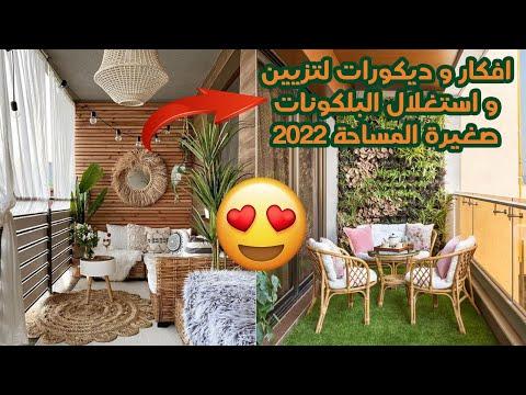 افكار و ديكورات لتزيين و استغلال البلكونات صغيرة المساحة Small Balcony Decorating Ideas 2022 