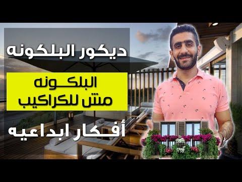 ديكورات و افكار لتصميم البلكونات بطريقة ابداعية البلكونة مش للكراكيب دي قاعدة المزاج 