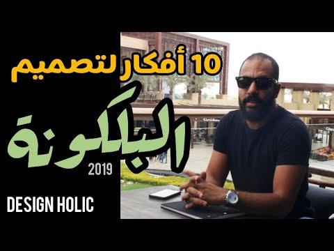 Design Holic ديكور البلكونة باقل التكاليف 