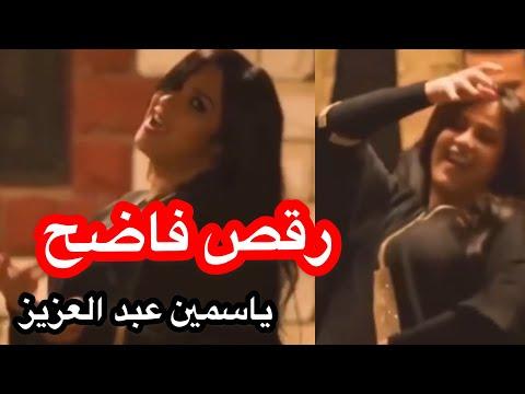 شاهد رقص ياسمين عبد العزيز الفاضحة مع أحمد العوضي في مسلسل “المالوش كبير”. 