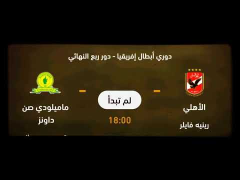 بث مباشر مباراة الاهلي وصن داونز ذهاب ربع نهائي دوري أبطال أفريقيا 