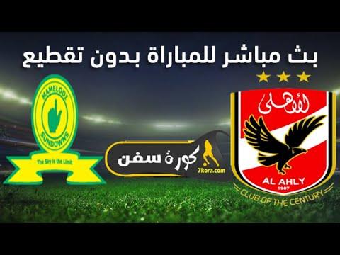 بث مباشر مباراة الاهلي وصن داونز مباشر بدون انقطاع 