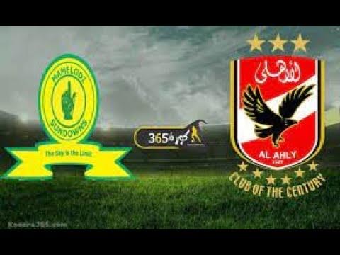 بث مباشر مباراة الاهلي وصن داونز الآن 2021 5 22 