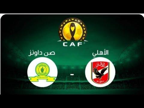 بث مباشر مباراة الاهلي وصن داونز اليوم في ربع نهائي دوري أبطال أفريقيا 