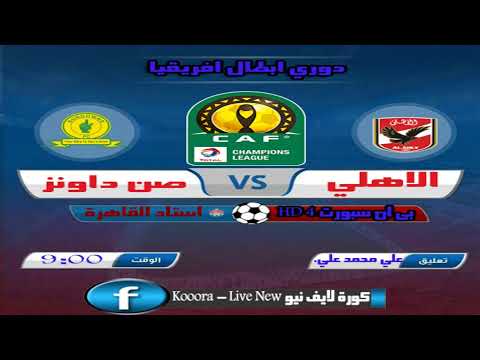 بث مباشر مباراة الاهلي وصن داونز. مشاهدة مباراة الاهلي وصن داونز 