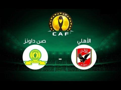 مشاهدة مباراة الاهلي وصن داونز بث مباشر HD 