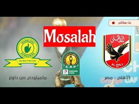 بث مباشر مباراة الاهلي وصن داونز دوري ابطال افريقيا 7 3 2020 