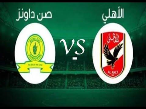 بث مباشر مباراة الاهلي وصن داونز من دوري أبطال أفريقيا 2022 